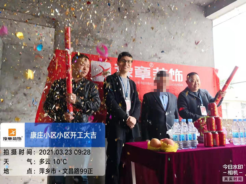 恭?？登f小區(qū)陳總愛家開工大吉??！
