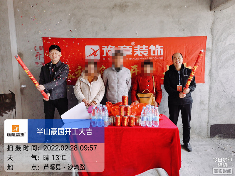 恭祝半山豪園蔡總愛家開工大吉??！