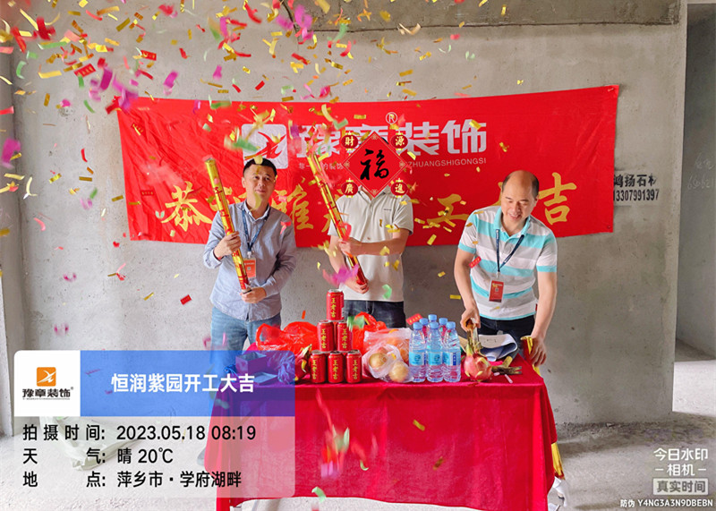 恭祝恒潤紫園肖總愛家開工大吉??！