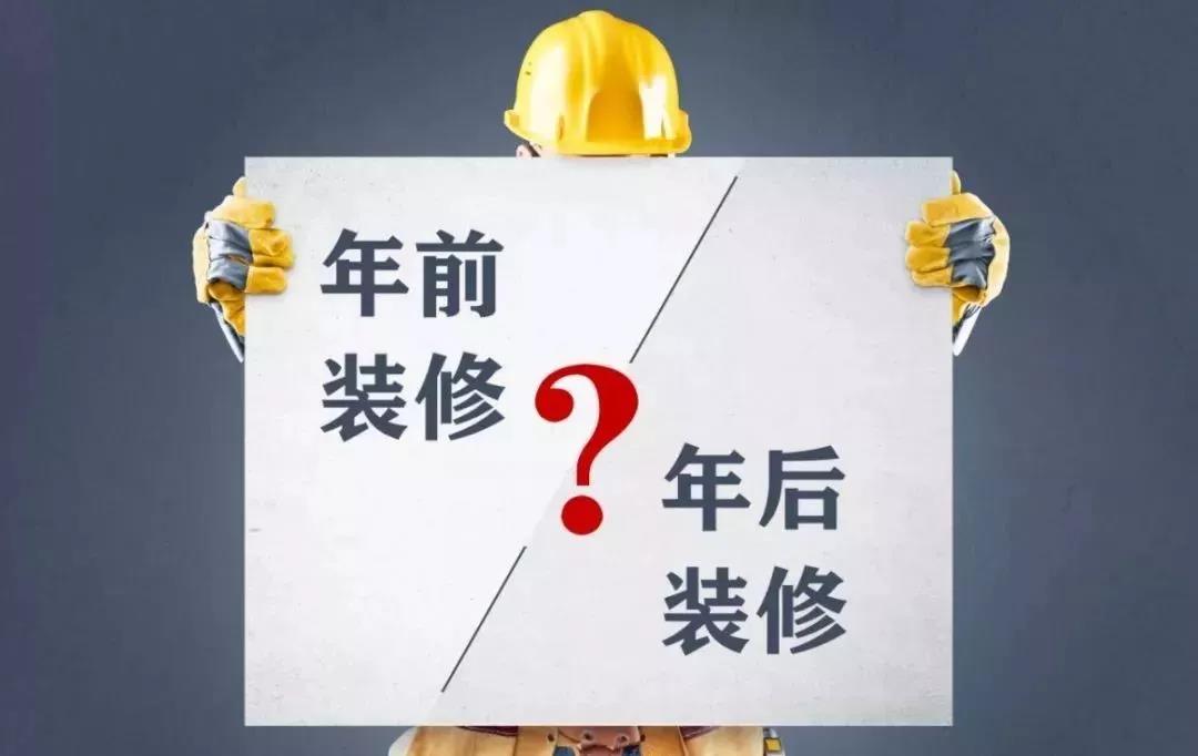 你知道年前裝修能省多少錢嗎？