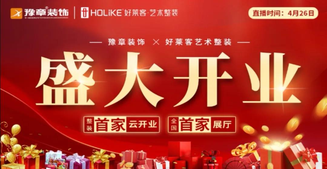 豫章裝飾 · 好萊客藝術(shù)整裝全國首家展廳火爆云開業(yè)！
