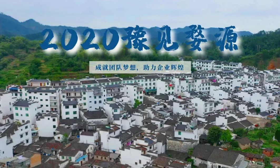 2020豫見婺源——成就團(tuán)隊(duì)夢(mèng)想，助力企業(yè)輝煌